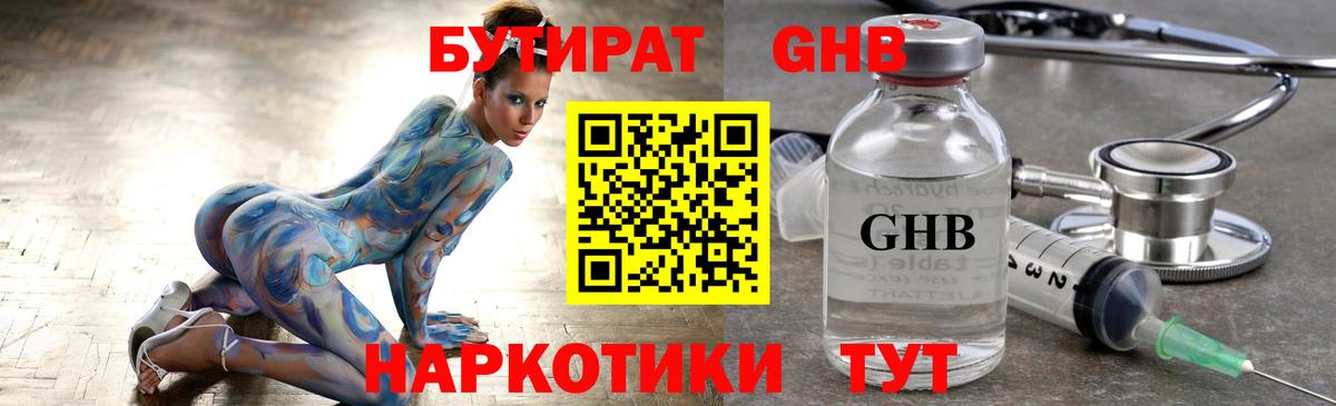 Бутират Butirat  Сосновый Бор 