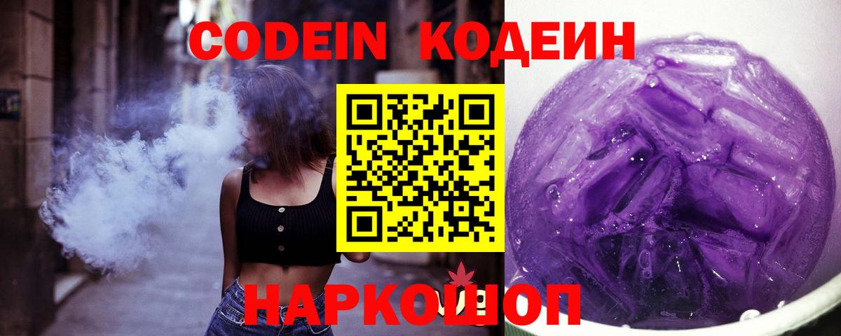 Кодеин напиток Lean (лин)  Вход с VPN  Сосновый Бор  Codein Purple Drank 