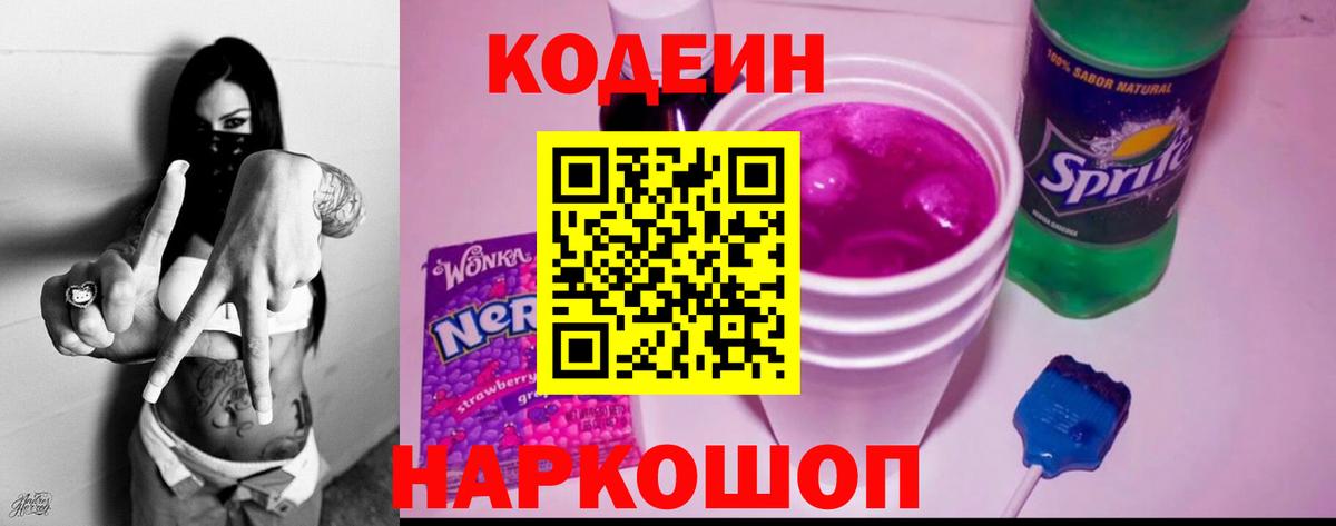 Кодеин Purple Drank Сосновый Бор